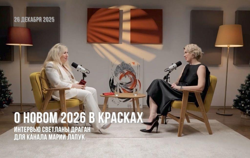 О новом 2026 в красках. Интервью для канала Марии Лапук