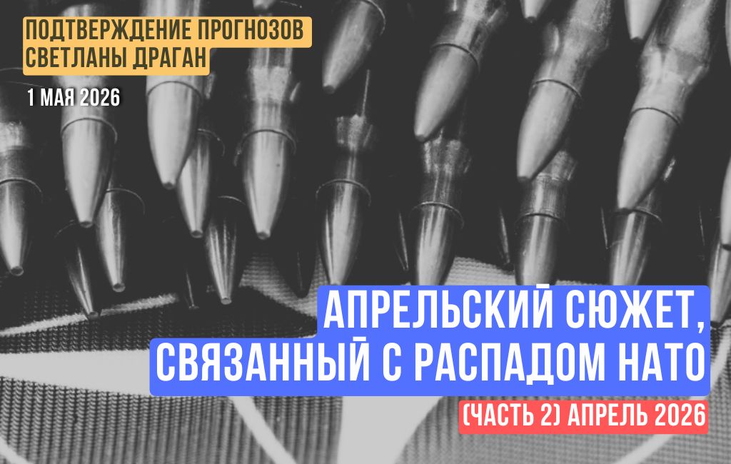 Апрельский сюжет, связанный с распадом НАТО (часть 3)