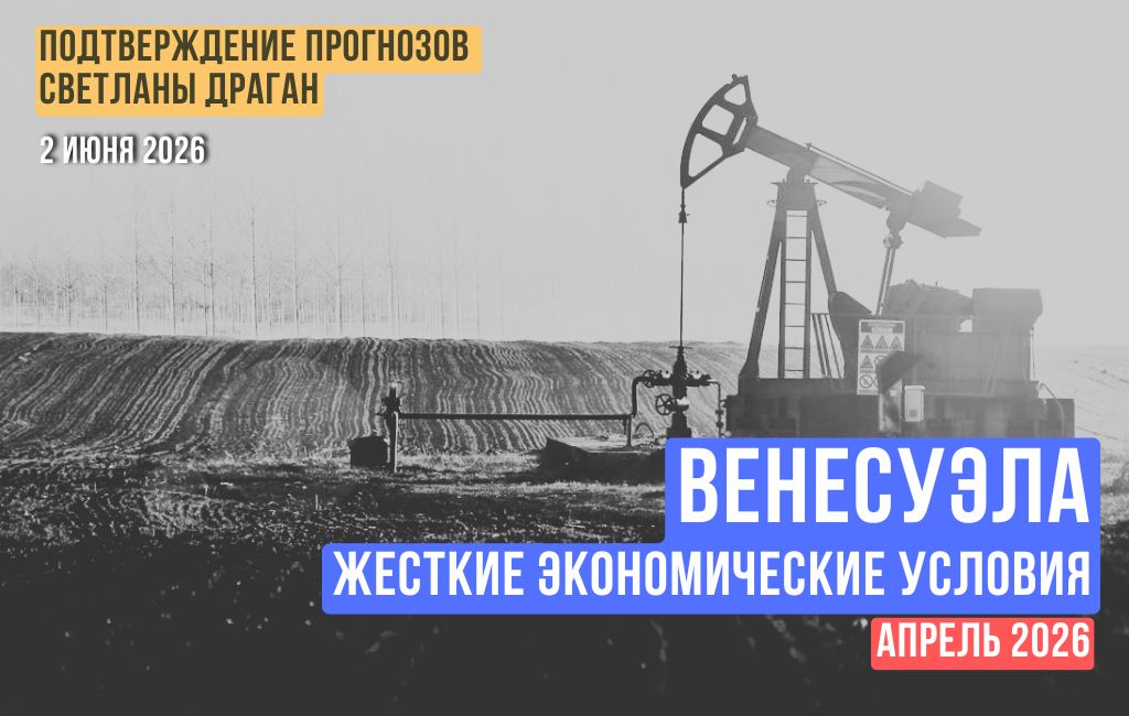 Венесуэла. Жесткие экономические условия. Апрель 2026