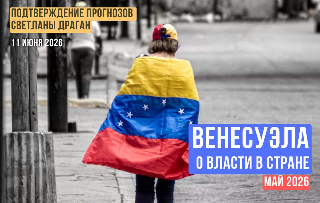 Венесуэла – о власти в стране. Май 2026