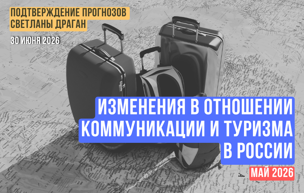 Изменения в отношении коммуникации и туризма