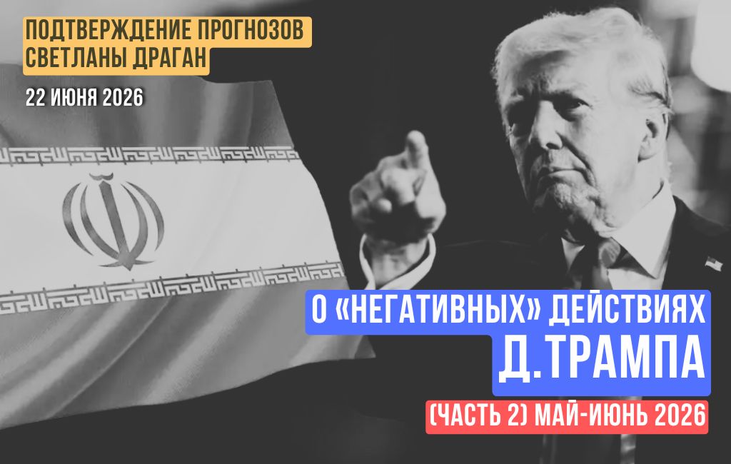 О провокационных действиях Д.Трампа в конце мая - июне 2026 г. (часть 2)