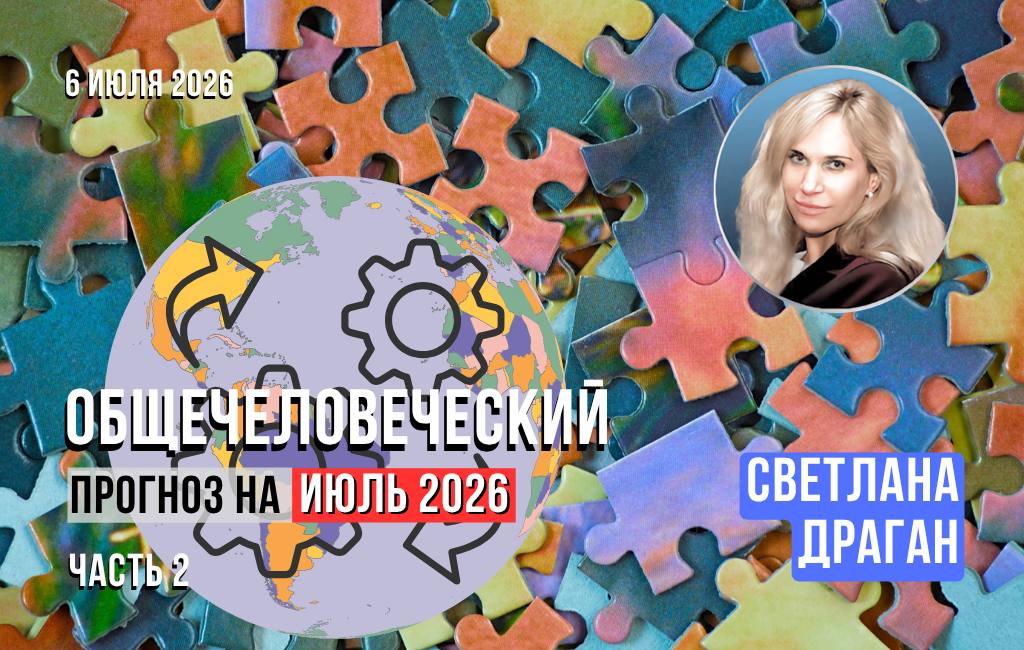 Общечеловеческий прогноз на июль 2026 (часть 2)
