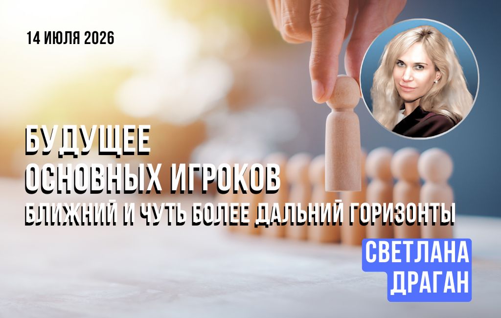 Будущее основных игроков. Ближний и чуть более дальний горизонты