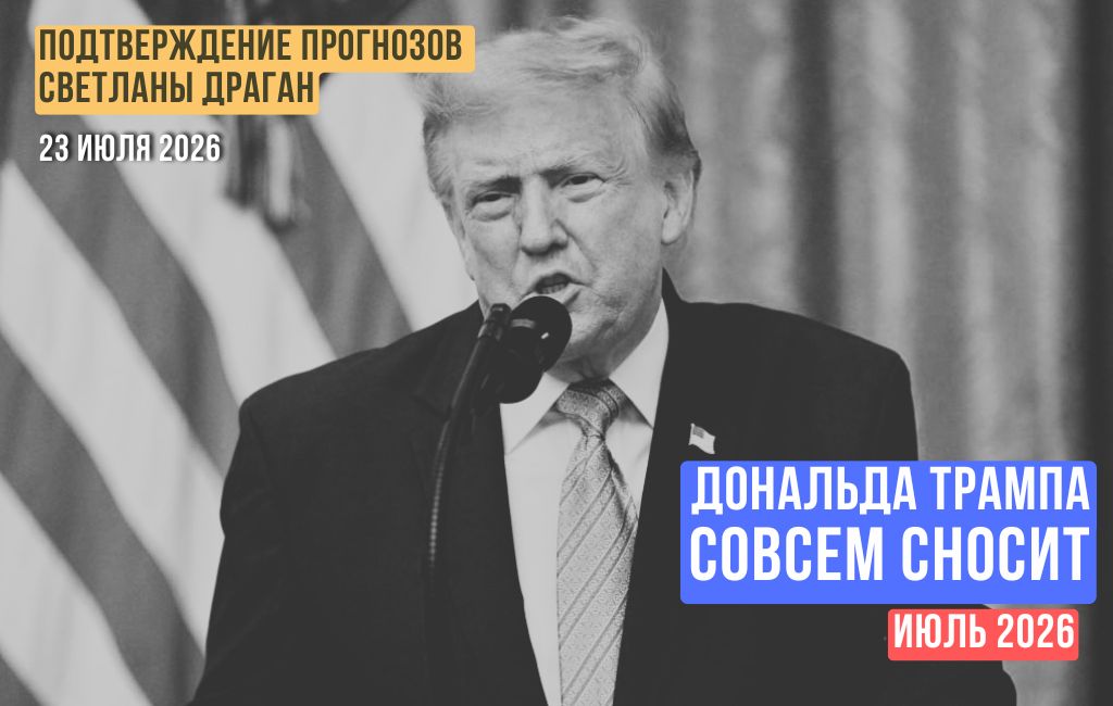 Дональда Трампа совсем сносит. Июль 2026 года