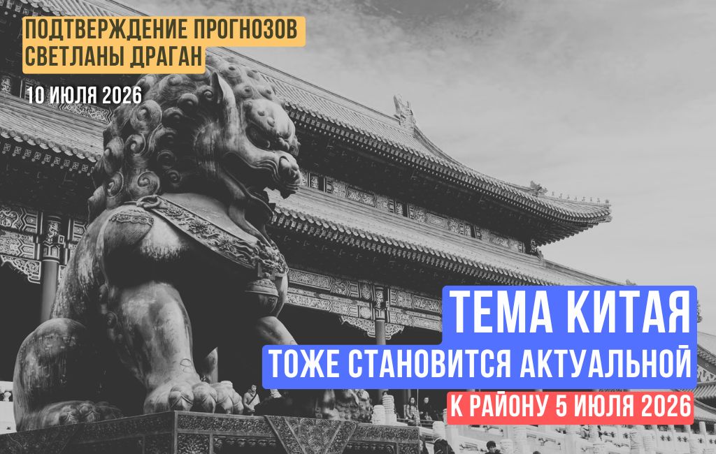Тема Китая тоже становится актуальной