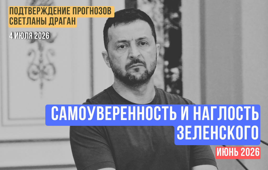 Самоуверенность и наглость Зеленского (часть 1)