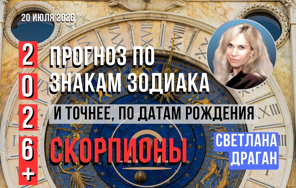 Прогноз по знакам зодиака на 2026-2027. Скорпионы