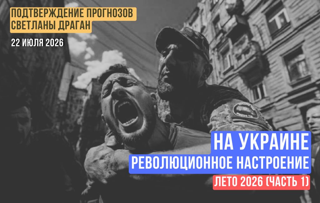 На Украине революционное настроение. Лето 2026 (часть 1)