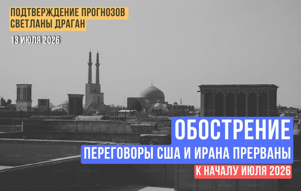 Переговоры США и Ирана прерваны. Обострение к началу июля 2026