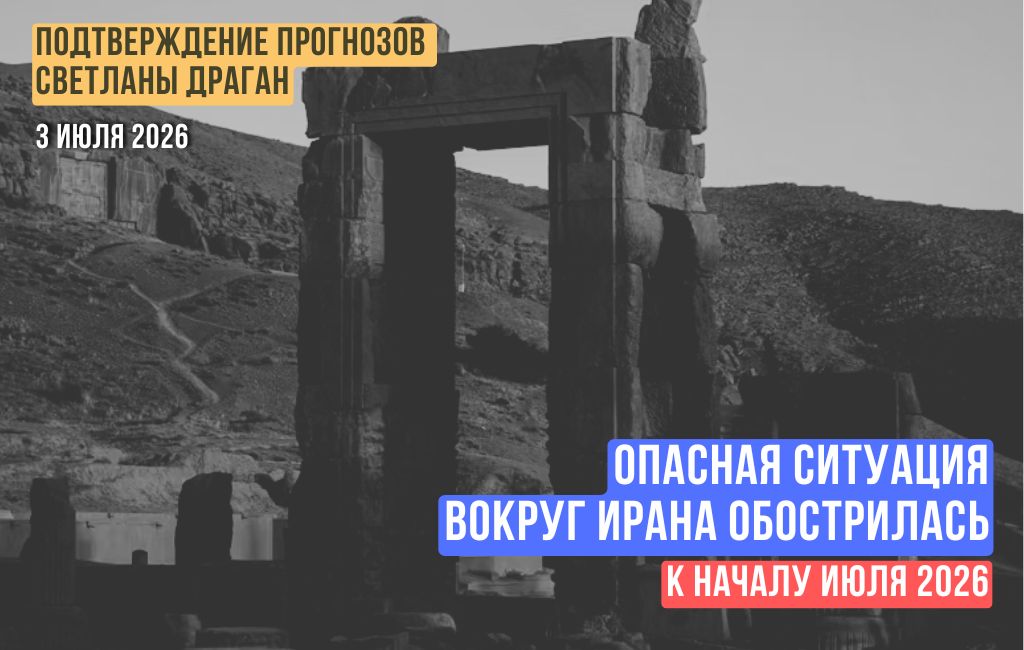 Опасная ситуация вокруг Ирана обострилась к началу июля 2026