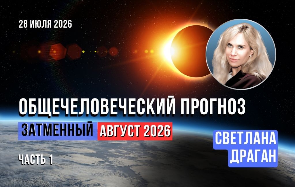 Общечеловеческий прогноз. Затменный август 2026. Часть 1.