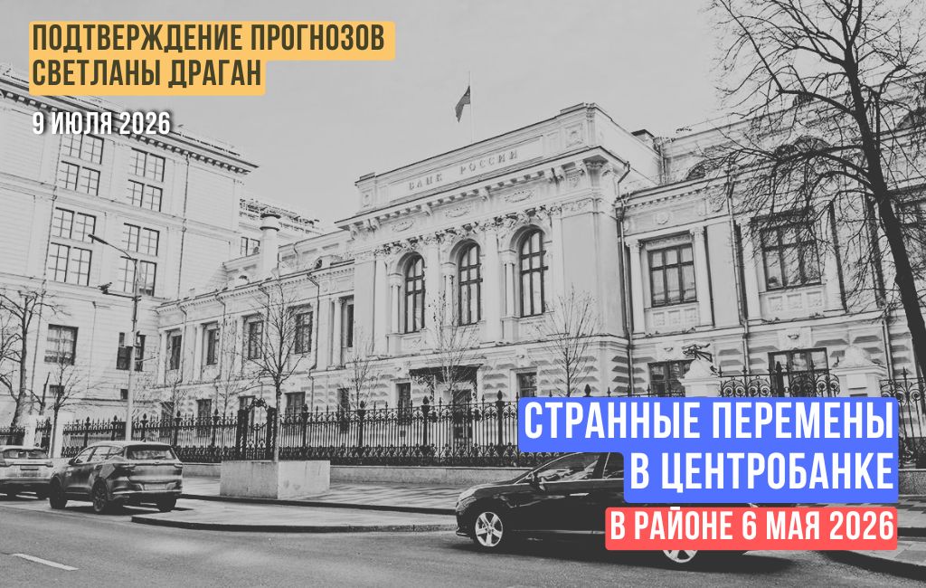 Странные перемены в Центробанке