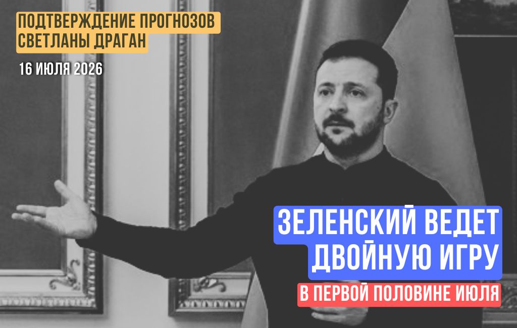 Зеленский ведет двойную игру