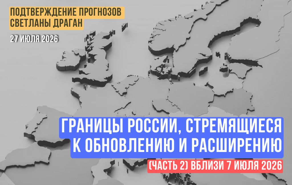 Границы России, стремящиеся к обновлению и расширению (часть 2)