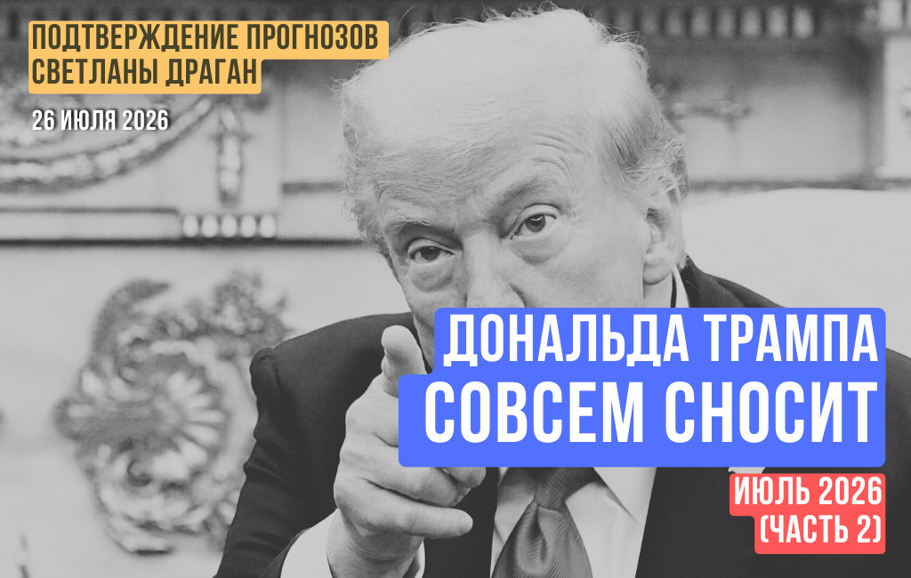 Д. Трампа совсем сносит. Июль 2026 (часть 2)