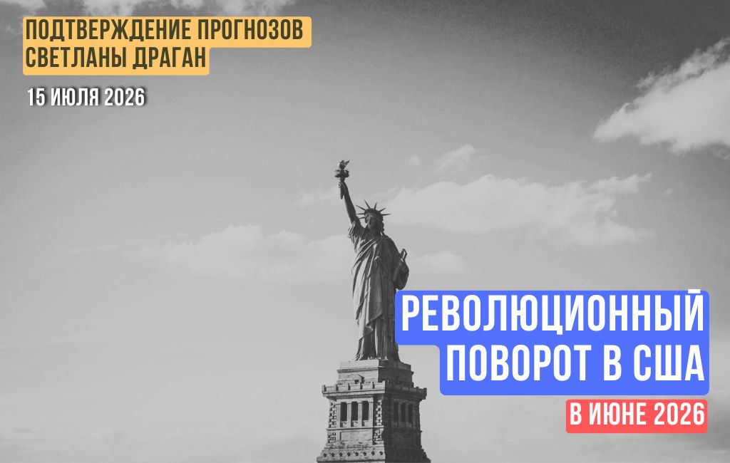 Революционный поворот в США