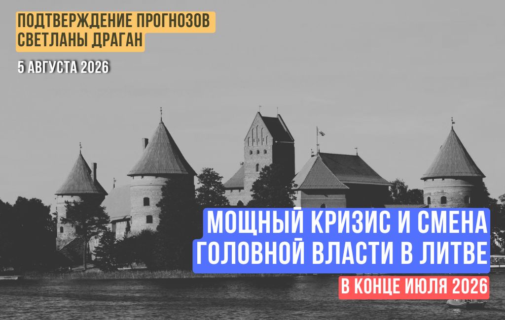 Мощный кризис и смена головной власти в Литве