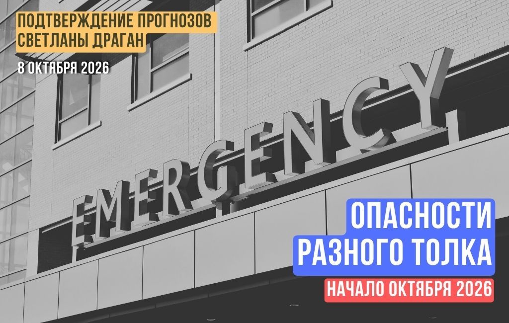 Опасности разного толка. Начало октября 2026